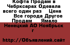 Кофта!Продам в Чебрксарах!Одевала всего один раз! › Цена ­ 100 - Все города Другое » Продам   . Ямало-Ненецкий АО,Ноябрьск г.